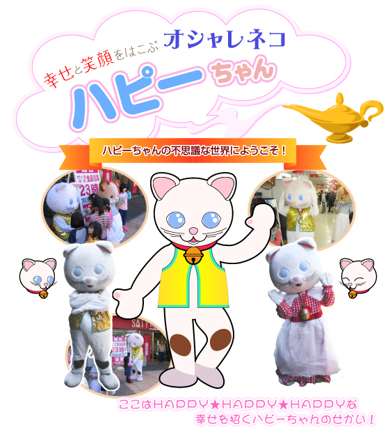 みんなハッピー オシャレネコ ハピーちゃん