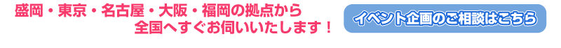 日本全国どこへでも！ご相談はこちらへ！