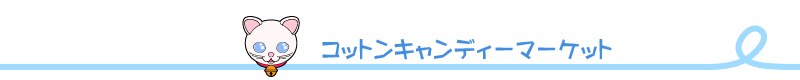 コットンキャンディーマーケット