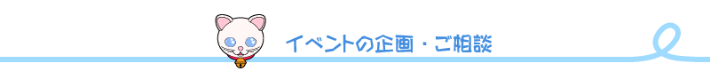 イベントの企画・ご相談