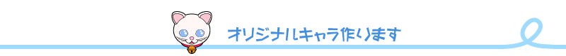 オリジナルキャラ作ります