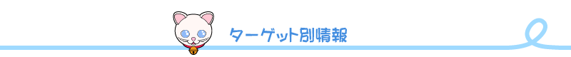 ターゲット別情報